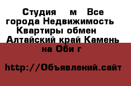 Студия 20 м - Все города Недвижимость » Квартиры обмен   . Алтайский край,Камень-на-Оби г.